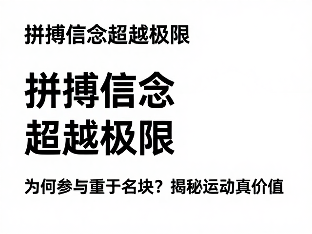 拼搏信念超越极限，为何参与重于名次？揭秘运动真价值