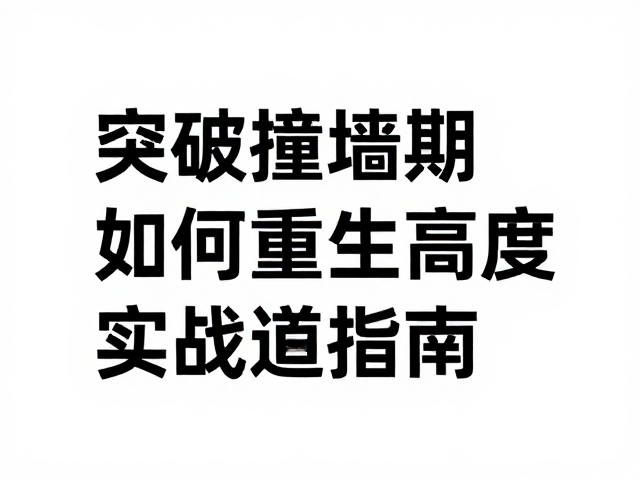 突破撞墙期,如何自我超越极限,重塑人生新高度的实战指南