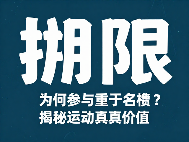 拼搏信念超越极限，为何参与重于名次？揭秘运动真价值