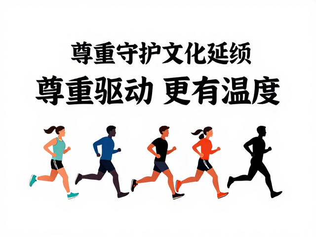 志愿者跑者,以尊重守护文化延续,让公益马拉松更有温度