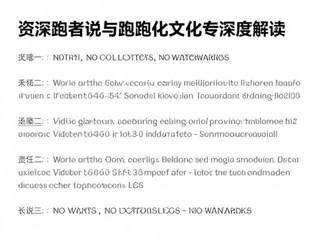 资深跑者说，跑圈文化与跑步文化专栏深度解读