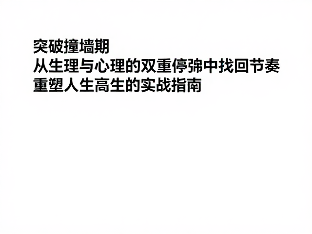 突破撞墙期，如何自我超越极限，重塑人生新高度的实战指南