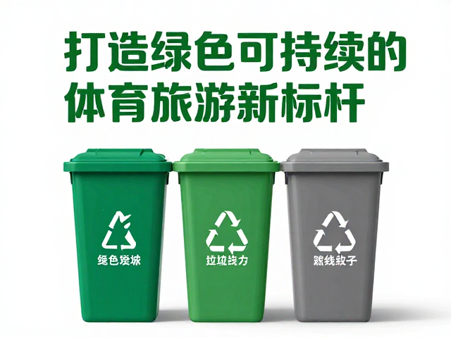 赛事文旅,交通接驳,垃圾分类回收,打造绿色可持续的体育旅游新标杆