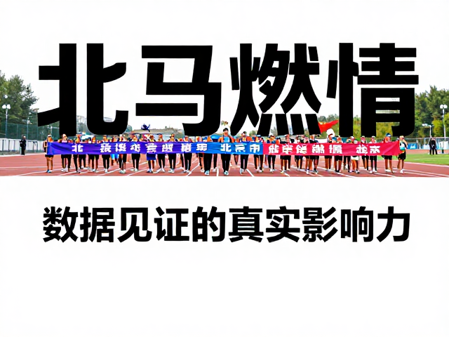 北马燃情,以运动人文重塑北京城市名片