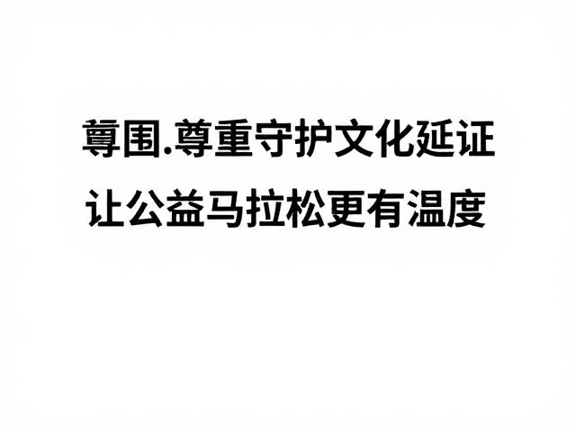 志愿者跑者,以尊重守护文化延续,让公益马拉松更有温度