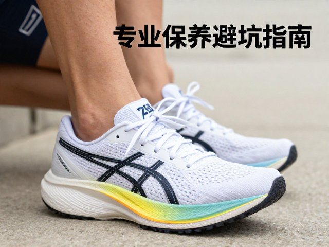 ASICS Metaspeed破绩跑鞋赛后如何阴干?专业保养避坑指南