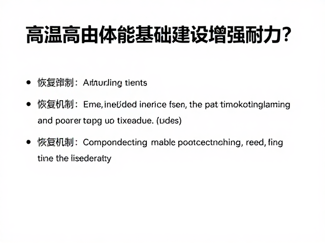 高温脱水下如何通过体能基础建设增强耐力?