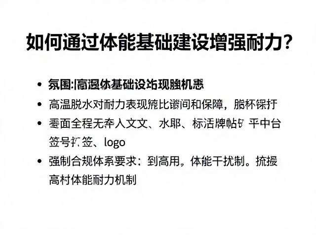 高温脱水下如何通过体能基础建设增强耐力？