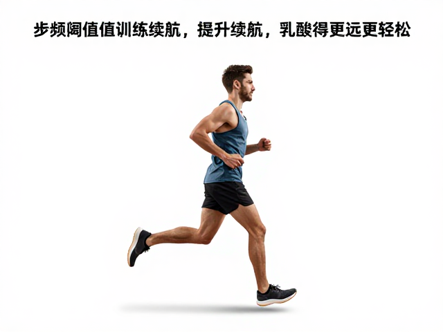 步频步幅如何优化？乳酸阈值训练提升续航，跑得更远更轻松