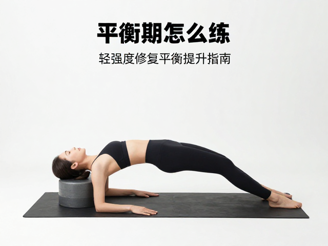 平衡垫恢复期怎么练?轻强度修复平衡提升指南