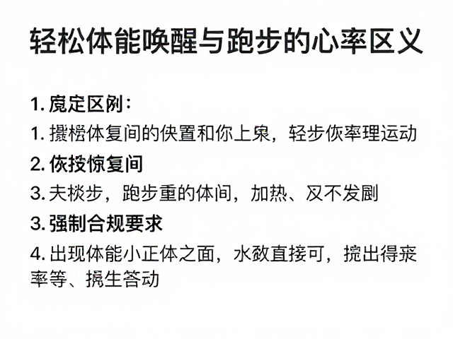 轻松恢复跑怎么练?掌握体能唤醒与跑步心率区间