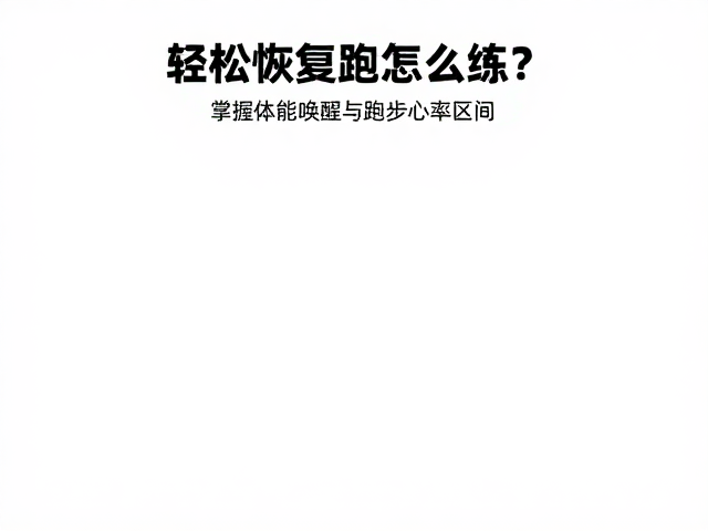轻松恢复跑怎么练?掌握体能唤醒与跑步心率区间