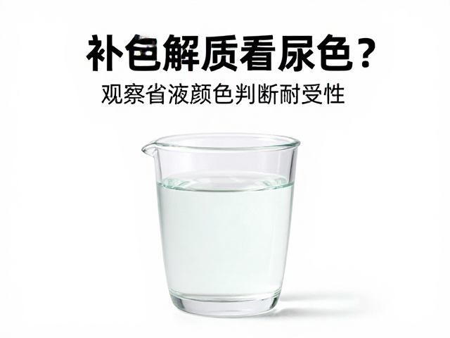 补充电解质看尿色？观察尿液颜色判断耐受性，科学补水指南