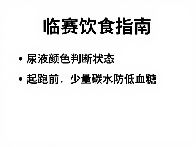 临赛饮食指南,尿液颜色判断状态,起跑前少量碳水防低血糖