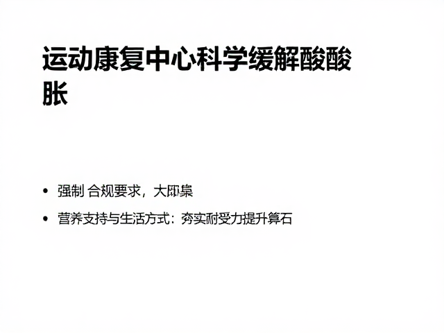 运动康复中心,科学缓解酸胀,提升肌肉耐受力指南