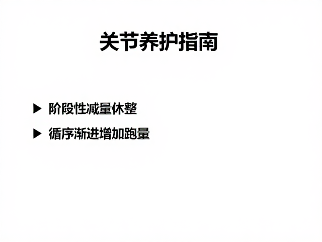 关节养护指南，阶段性减量休整，循序渐进增加跑量