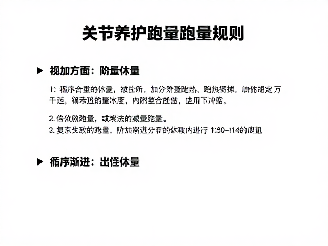 关节养护指南，阶段性减量休整，循序渐进增加跑量