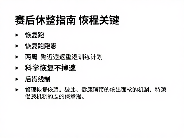 赛后休整指南，恢复跑，两周重返训练计划，科学恢复不掉速