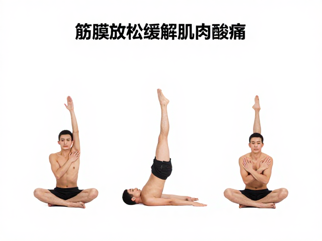 筋膜放松缓解肌肉酸痛，3个动作拉伸放松，快速恢复活力