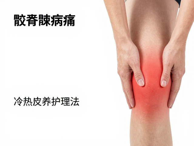 髂胫束疼痛怎么缓解？冷热交替护理法，软组织养护指南