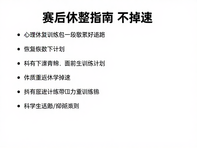 赛后休整指南,恢复跑,两周重返训练计划,科学恢复不掉速