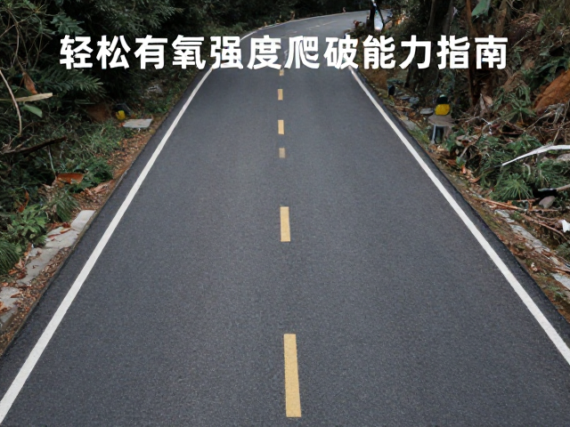 起伏路特训，轻松有氧强度提升爬坡能力指南