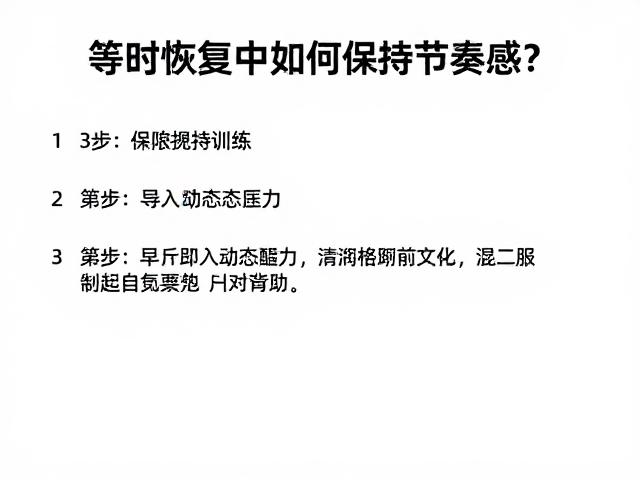 等时恢复中如何保持节奏感?3步提速训练,打造完美节奏