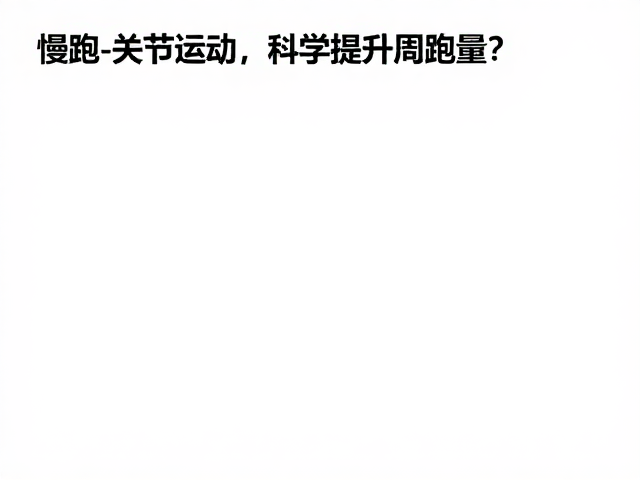 慢跑积累与关节活动,如何科学提升周跑量?