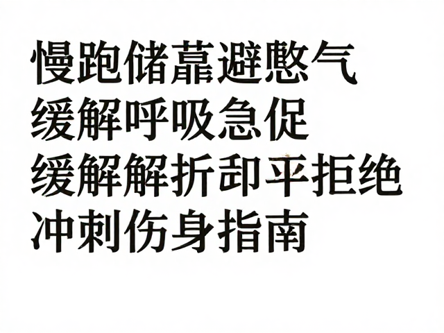 慢跑储能避憋气,缓解呼吸急促,拒绝冲刺伤身指南
