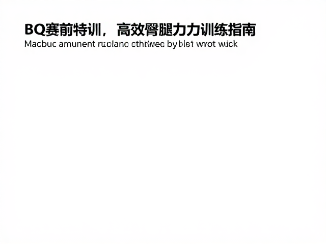 BQ赛前特训,高效臀腿力量训练指南,提升竞技表现