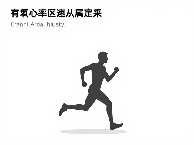 新手入门，如何利用有氧心率区间，让配速员跟跑更高效