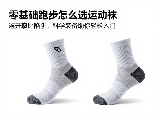 零基础跑步怎么选运动袜？避开攀比陷阱，科学装备助你轻松入门