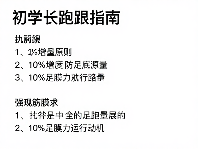 初学长跑指南，10%增量原则防足底筋膜炎