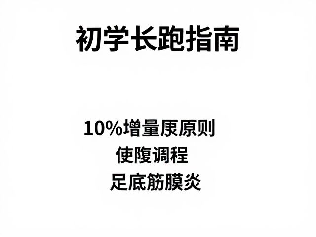 初学长跑指南，10%增量原则防足底筋膜炎