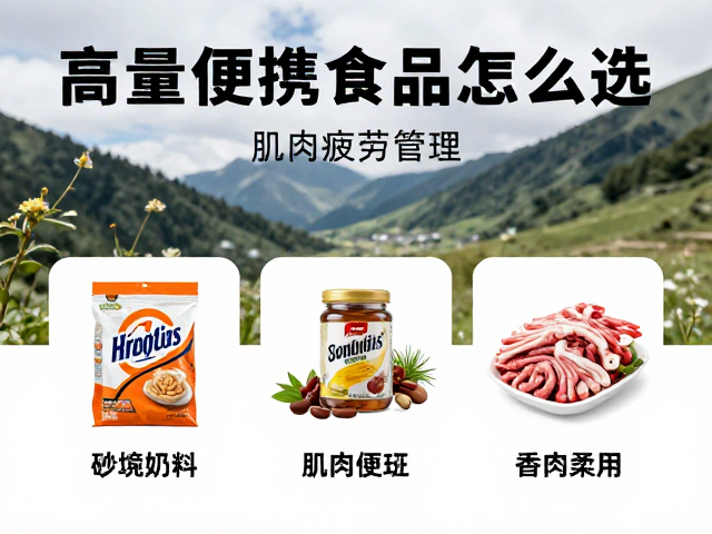 山野跑法，肌肉疲劳管理，高热量便携食品怎么选？