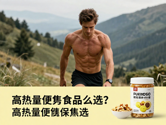 山野跑法，肌肉疲劳管理，高热量便携食品怎么选？