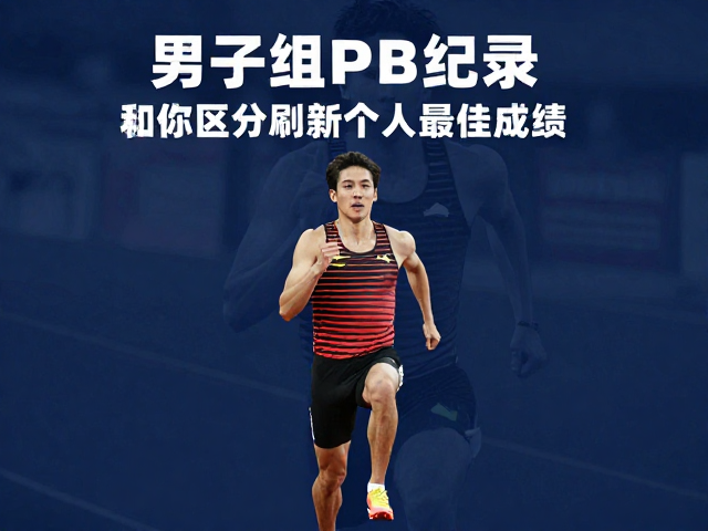男子组PB破纪录!项目区分策略助你刷新个人最佳成绩