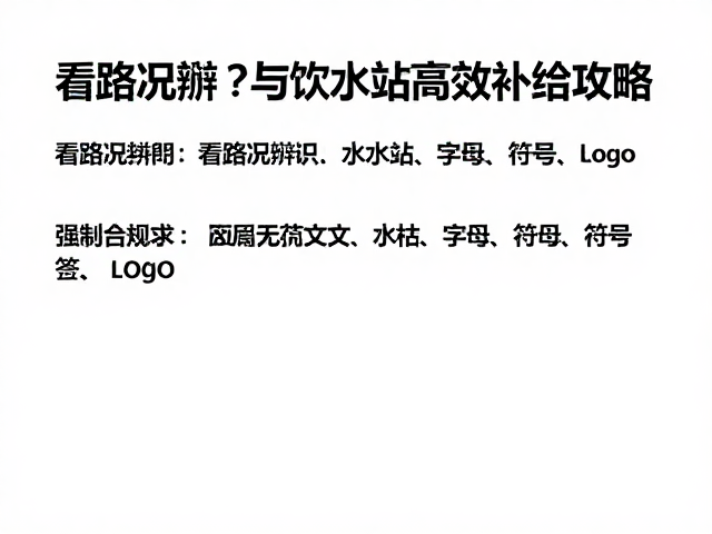 亲友补给受限?看路况辨识与饮水站高效补给攻略
