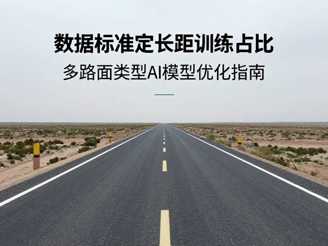 数据标准定长距训练占比,多路面类型AI模型优化指南