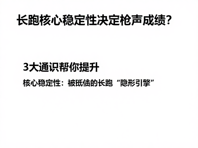 长跑核心稳定性决定枪声成绩？3大通识帮你提升