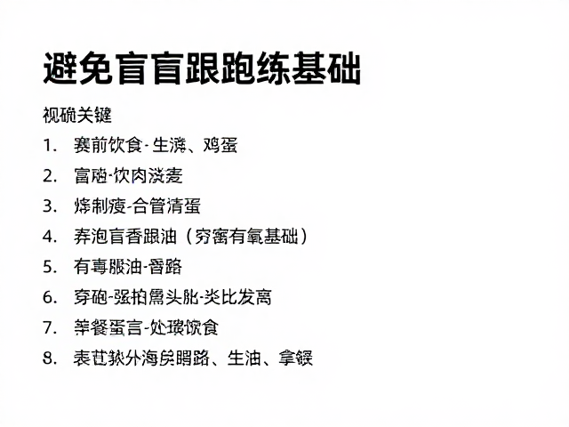 长跑新手必看，赛前饮食清淡，避免盲目跟跑练基础