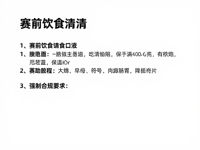 长跑新手必看，赛前饮食清淡，避免盲目跟跑练基础