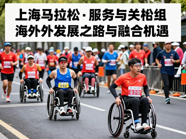 上海马拉松轮椅组,残障跑者的海外发展之路与融合机遇