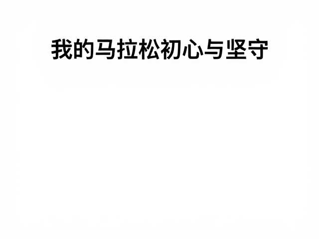 首马纪念,以自律坚持诠释志愿精神,我的马拉松初心与坚守