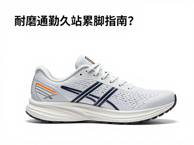 耐磨跑鞋中底怎么选?每日通勤步行久站不累脚指南