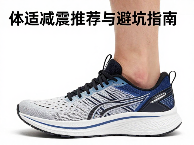 体重大脚背高选什么跑鞋?舒适减震推荐与避坑指南