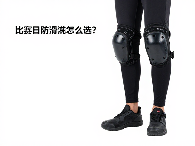 比赛日防滑护具怎么选?长距离舒适不磨脚攻略