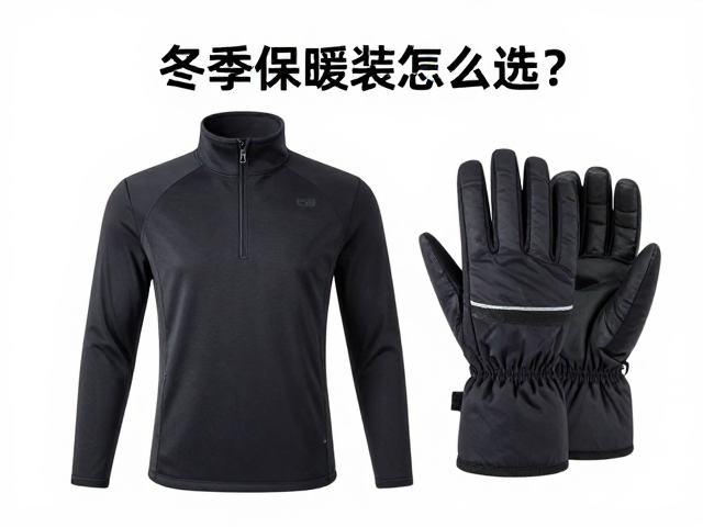 冬季保暖装怎么选？压缩装备与保暖手套搭配指南