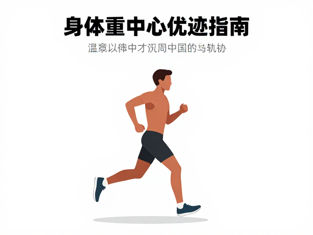 马拉松新手必看，高效跑姿与身体重心轨迹优化指南