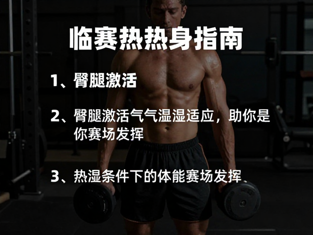 临赛热身指南,臀腿激活,气温湿度适应,助你赛场发挥